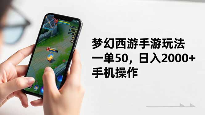 梦幻西游手游玩法，一单50，日入2000+，手机操作-丰收创业
