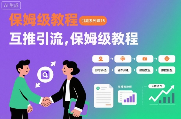 引流系列课15：互推引流，保姆级教程【文档】-丰收创业