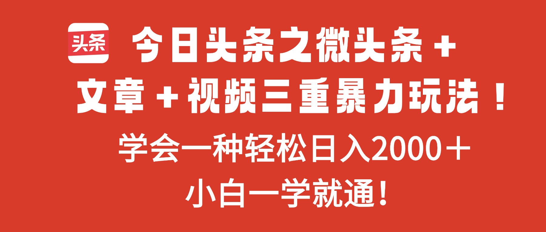 今日头条之微头条+文章+视频三重暴力玩法,学会一种轻松日入2000+,...-丰收创业