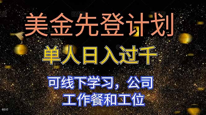 美金先登计划 单人日入过千 可线下学习，公司工作餐和工位-丰收创业