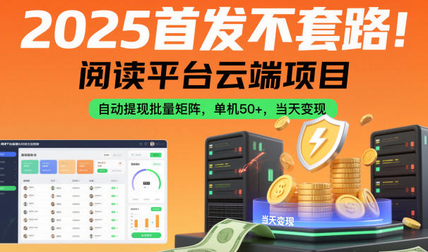 2025首发不套路!阅读平台云端项目,自动提现批量矩阵,单机50+,当天变现【揭秘】-丰收创业