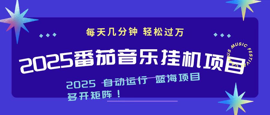 2025最新挂机番茄音乐项目,每天几分钟,日入1000+-丰收创业