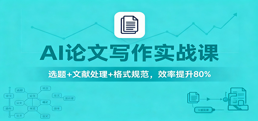 AI论文写作实战课：选题+文献处理+格式规范，效率提升80%-丰收创业
