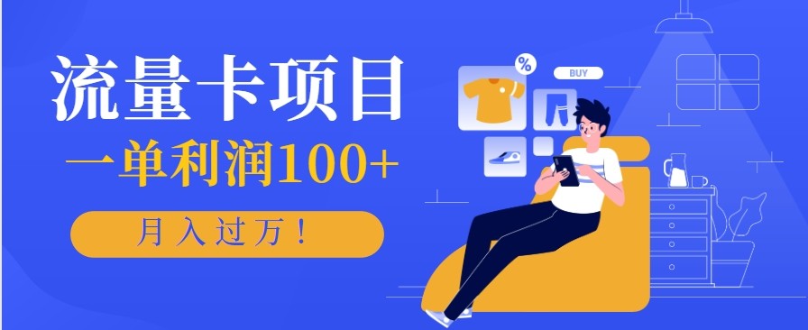 正规手机流量卡项目,一单利润100+,月入过万!人人可做(推广技术+正规渠道)-丰收创业
