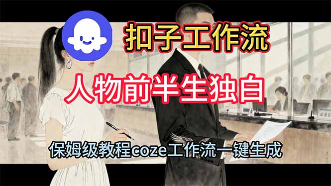 用扣子工作流制作人物前半生独白视频教程-丰收创业