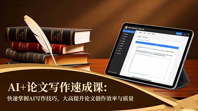 AI+论文写作速成课：快速掌握AI写作技巧，大幅提升论文创作效率与质量-丰收创业